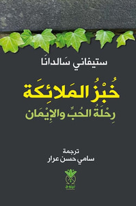خبز الملائكة ؛ رحلة الحب والإيمان