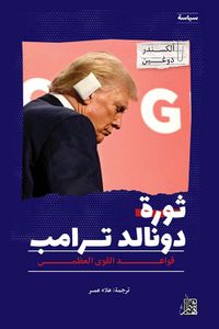 غلاف ثورة دونالد ترمب