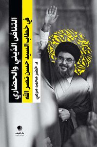 التناص الديني والحضاري ؛ في خطاب السيد حسن نصر الله