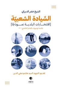 السيادة الشعبية ؛ ( الانتخابات البلدية نموذجًا ) خلاصة توجيهات الإمام الخامنئي