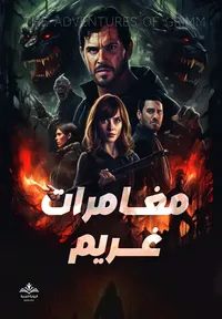 غلاف مغارات غريم