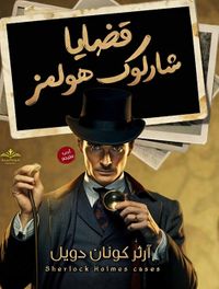 قضايا شارلوك هولمز