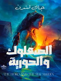 الصعلوك والحورية