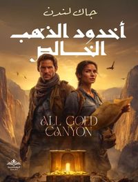 أخدود الذهب الخالص