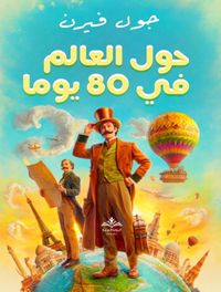 حول العالم في 80 يوماً