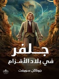 جلفر في بلاد الأقزام