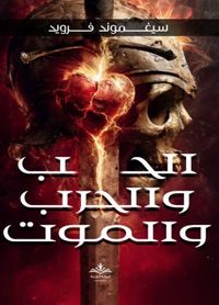 الحب و الحرب و الموت