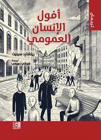 غلاف أفول الإنسان العمومي