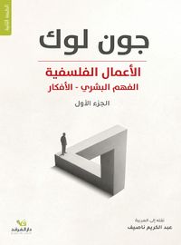 الأعمال الفلسفية ج1 الفهم البشري - الأفكار