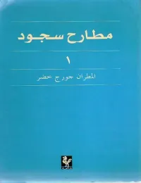 مطارح سجود - الجزء الأول
