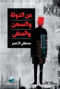 عن الدولة والسجن والمنفى