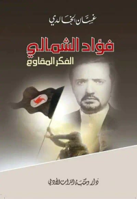 فؤاد الشمالي الفكر المقاوم