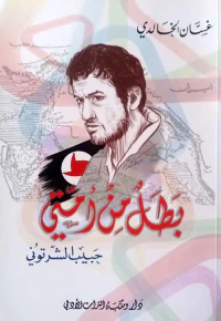 بطل من أمتي ؛ حبيب الشرتوني