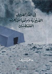 في الفكر الصهيوني الصهيونية وموقفها من العرب الفلسطينيين