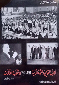 الحزب القومي والثورة الثانية 1961 - 1962 الانقلاب والمحاكمات