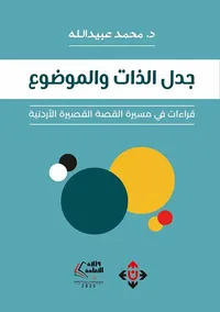 غلاف جدل الذات والموضوع ؛ قراءات في مسيرة القصة القصيرة الأردنية