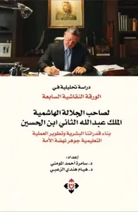 غلاف دراسة تحليلية في الورقة النقاشية السابعة ؛ لصاحب الجلالة الهاشمية الملك عبد الله الثاني ابن الحسين بناء قدراتنا البشرية وتطوير العملية التعليمية جوهر نهضة الأمة
