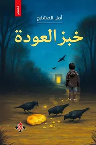 غلاف خبز العودة