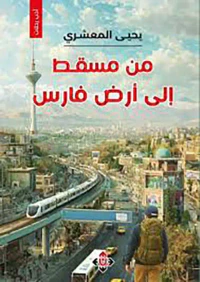 من مسقط إلى أرض فارس