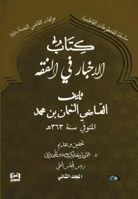كتاب الاخبار في الفقه - المجلد الثاني