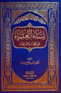 نساء العلماء - مواقف وطرائف