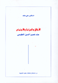 قاموس المصطلحات العلمية فرنسي - عربي