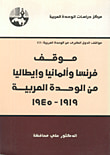 موقف فرنسا والمانيا وإيطاليا من الوحدة العربية 1919 - 1945