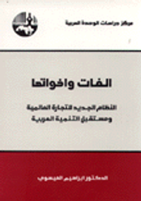 الغات واخواتها، النظام الجديد للتجارة العلمية ومستقبل التنمية العربية