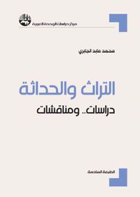 التراث والحداثة - دراسات ومناقشات