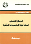 الوطن العربي - الجغرافية الطبيعية والبشرية