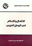 الاتصال والاعلام في الوطن العربي