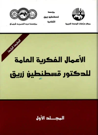 الأعمال الفكرية العامة للدكتور قسطنطين زريق