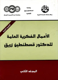 الأعمال الفكرية العامة للدكتور قسطنطين زريق ج2