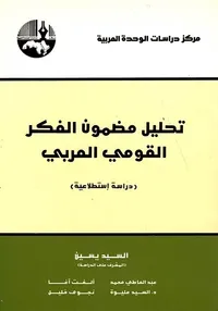 تحليل مضمون الفكر القومي العربي