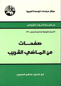 صفحات من الماضي القريب