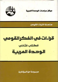 غلاف قراءات في الفكر القومي - الوحدة العربية الكتاب الثاني