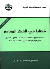 قضايا في الفكر المعاصر ( العولمة - صراع الحضارات - العودة إلى الأخلاق - التسامح - الديمقراطية ونظم القيم - الفلسفة والمدينة )