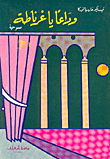وداعا يا غرناطة