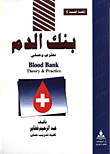 بنك الدم