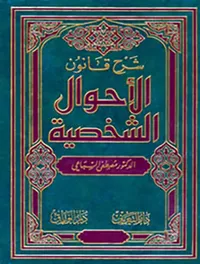 شرح قانون الأحوال الشخصية - الجزء الأول