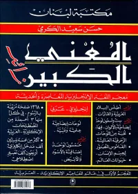 المغني الكبير زائد قاموس / إ - ع