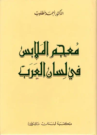 معجم الملابس في لسان العرب