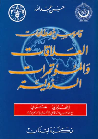 قاموس مصطلحات العلاقات والمؤتمرات الدولية، إنجليزي - عربي