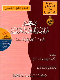 معجم قواعد اللغة العربية في جداول ولوحات زائد مسرد بالمصطلحات عربي - إنكليزي - فرنسي