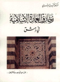 زخارف العمارة الإسلامية في دمشق