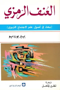 العنف الرمزي