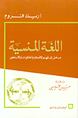 اللغة المنسية - مدخل إلى فهم الأحلام والحكايات والأساطير