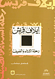 إيلاف قريش - رحلة الشتاء والصيف