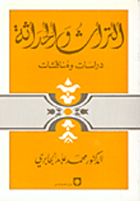 التراث والحداثة: دراسات ومناقشات