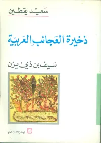 ذخيرة العجائب العربية